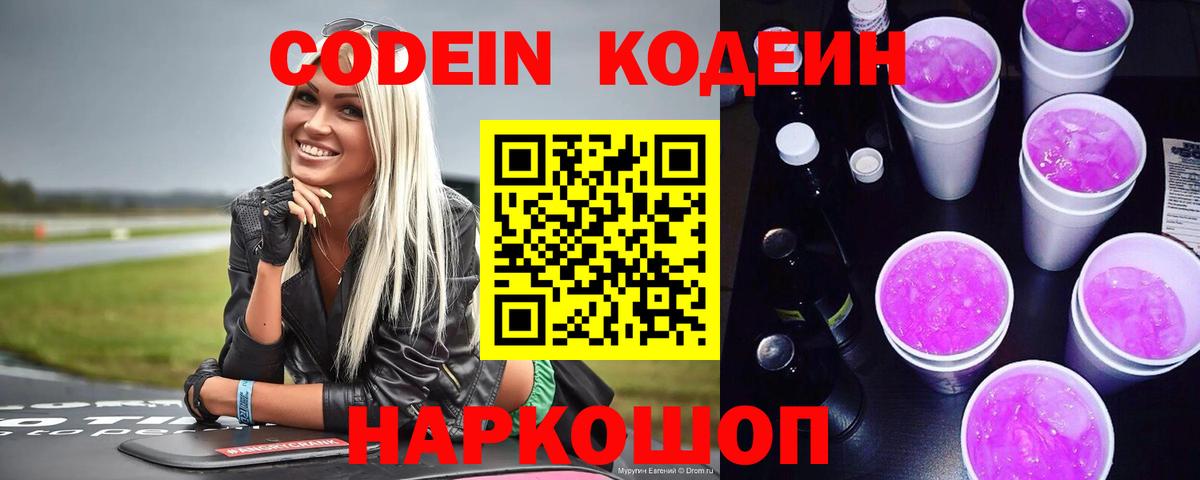 Кодеин Purple Drank  Вход с VPN  Якутск 